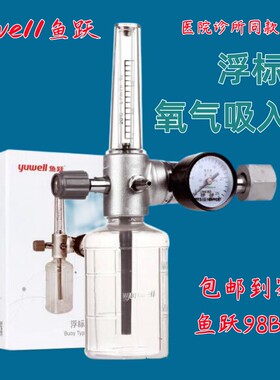 鱼跃98BIII浮标式氧气吸入器减压阀医家用氧气瓶流量表计潮湿化瓶
