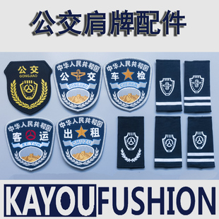 公交肩牌客运肩章臂章胸牌胸贴简章袖章汽运汽车司机出租服装配件