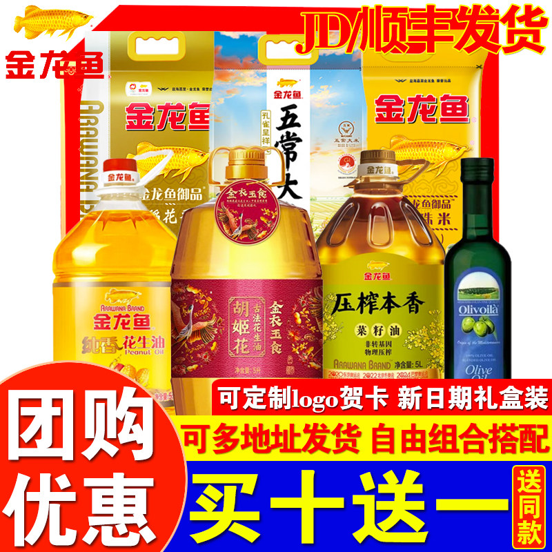 金龙鱼新米面油礼盒套装粮油大礼包杂粮公司福利员工慰问团购礼品