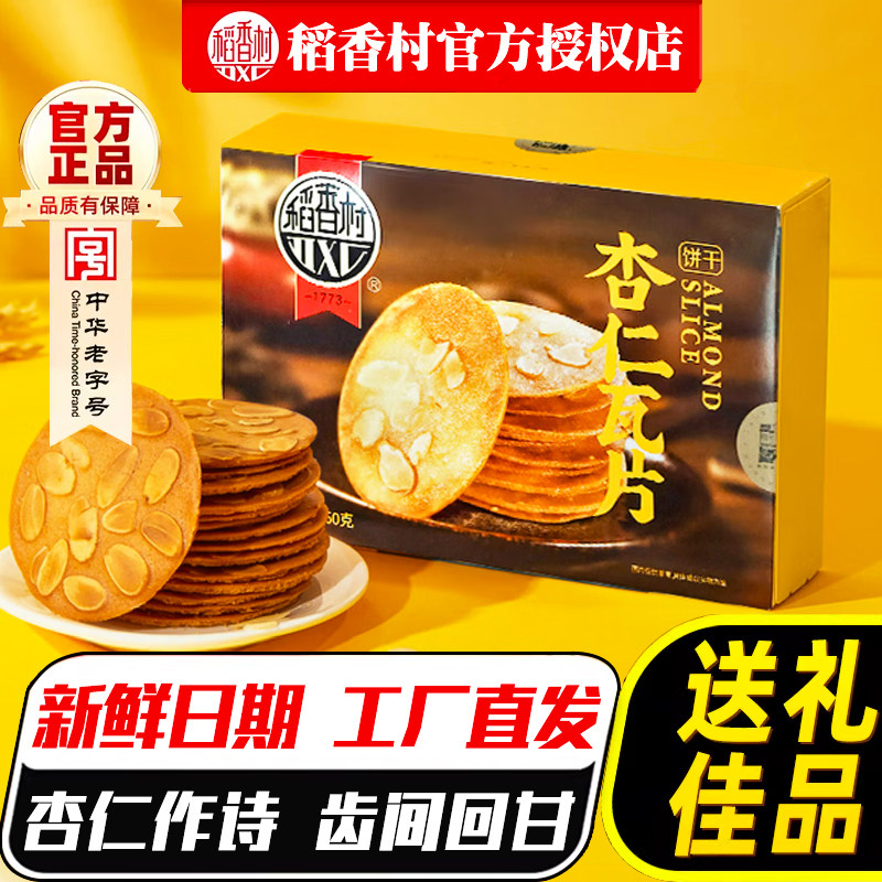 稻香村糕点礼盒装杏仁瓦片160g薄脆饼干点心零食大礼包传统特产