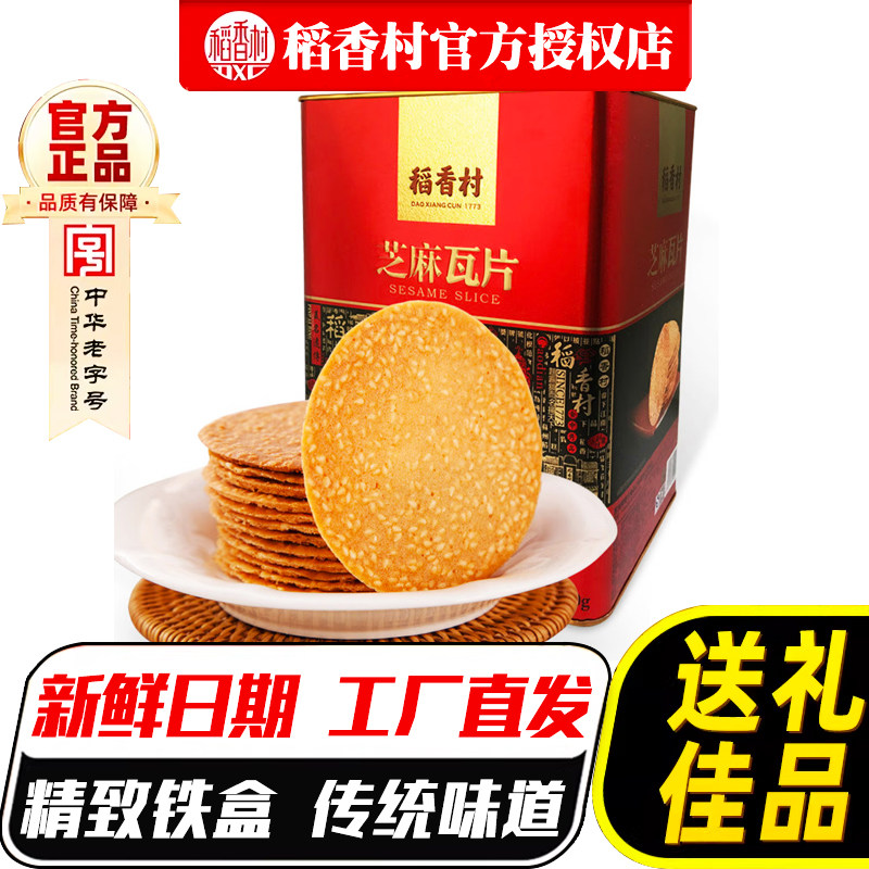 稻香村糕点礼盒芝麻瓦片700g薄脆饼干下午茶点心北京特产零食礼包