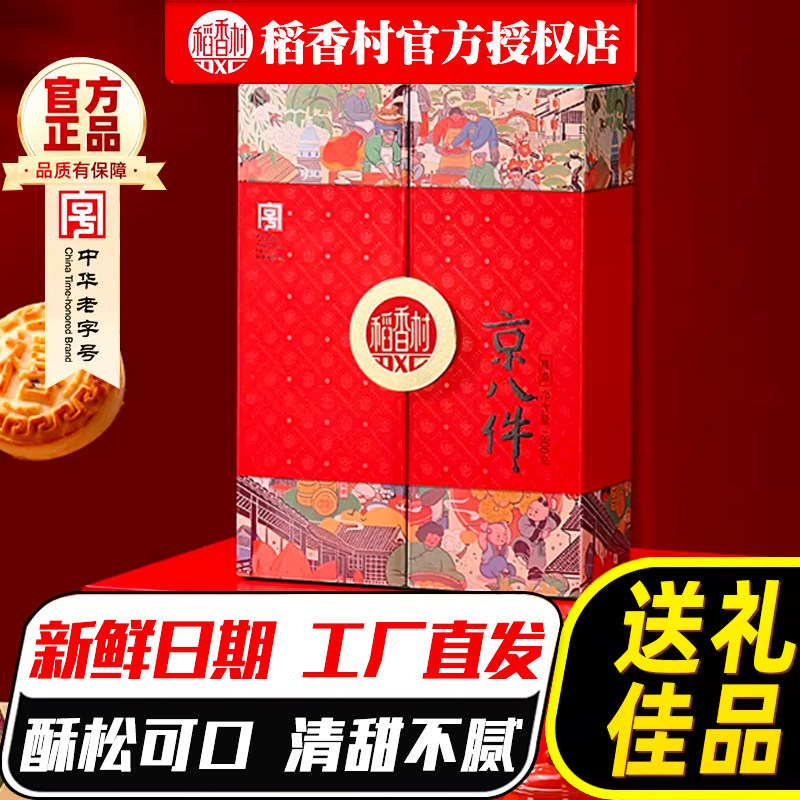 稻香村糕点礼盒京八件800g传统北京特产零食大礼包茶点心送父母