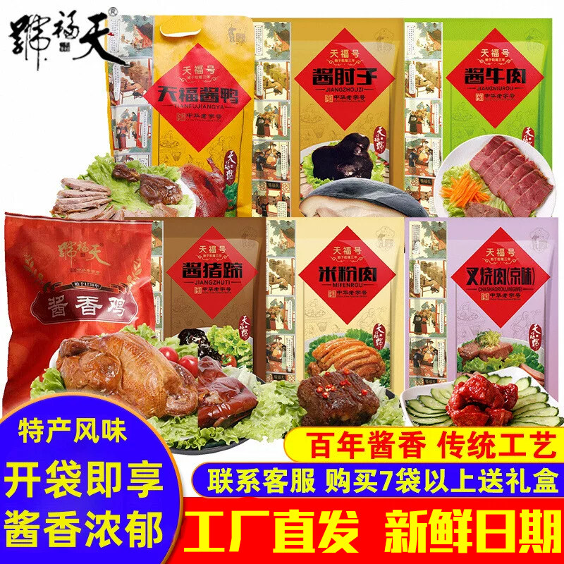 天福号酱肘子熟食猪蹄即食酱肉北京特产鸡鸭牛肉休闲零食卤肉小吃