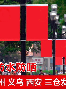 电线杆路灯旗 灯杆国旗 路灯杆工型旗帜4号五星红旗不锈钢支架户外双面5号灯杆旗马路电杆v型架