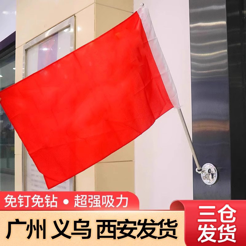 免钉吸盘旗 斜插壁挂旗杆 免打孔吸盘式旗子带固定杆斜插式挂式支架挂杆国红旗户外装饰型国旗悬挂式带杆小