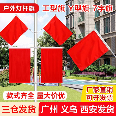 社区小区街道国庆灯杆国旗红旗 6号工型v型灯杆国旗 灯杆国旗工字型电线杆国旗路灯杆国旗户外装饰广告旗