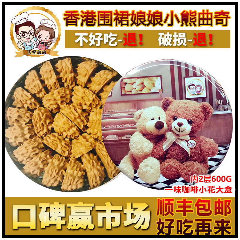 香港老味道，青青小熊曲奇饼干，咖啡小花伴手礼，入口即化嫩而