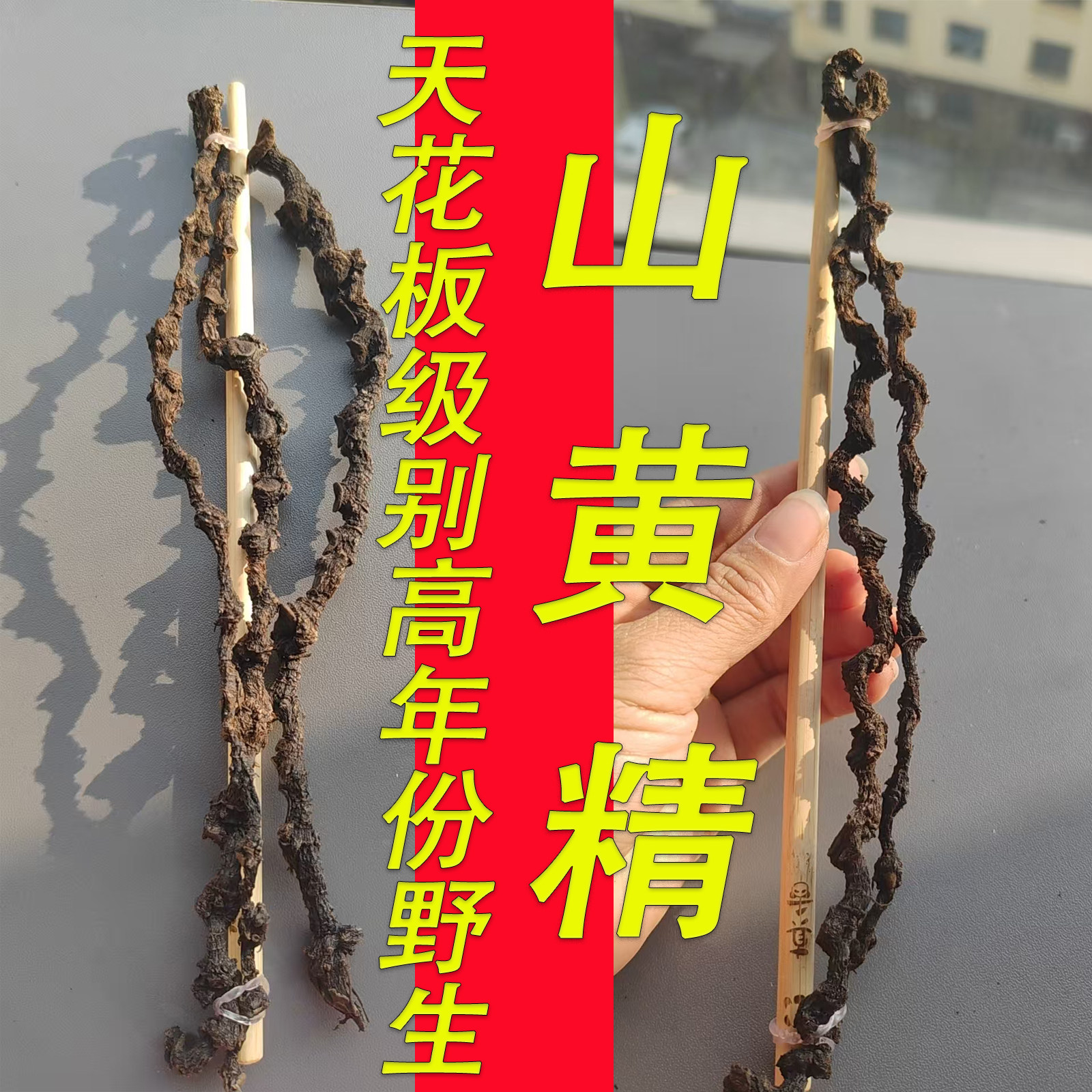 高年份5-40年野生长梗山黄精九蒸九晒马鞭黄精仙人余粮辟谷养生