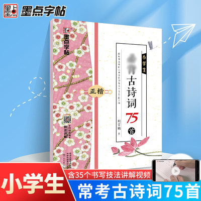 墨点字帖练字正楷临摹纸透明纸小学生字帖楷书古诗词75首楷书钢笔字练字本小学儿童1 2 3 6年级天天练练字帖 虎窝淘