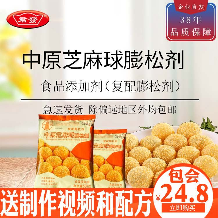 君发中原芝麻球膨松剂改良剂