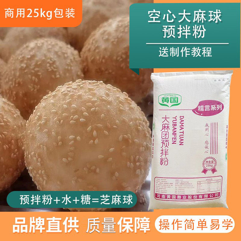 黄国芝麻球预拌粉 早餐小吃脆皮大糯米麻团 油炸空心麻球材料25kg