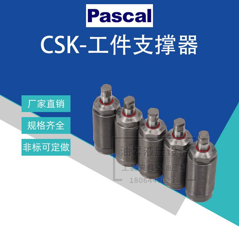 日本PASCAL帕斯卡油压支撑缸CSY00/01/03/04/06夹具支撑器CSK00-H