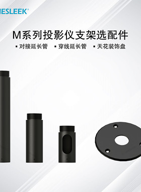 昔音M系列投影仪支架选配件