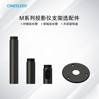 CINESLEEK昔音M系列投影机仪支架选配件延长管天花装饰盘
