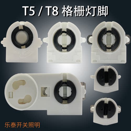 T5/T8格栅灯脚 格栅灯杀菌灯灯座 办公灯G5/G13 F41C网格灯吊顶