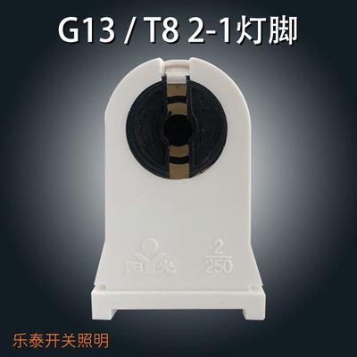 灯具配件 T8单管双管灯脚2-1灯脚支架灯座旋转灯脚槽口座电棒头子