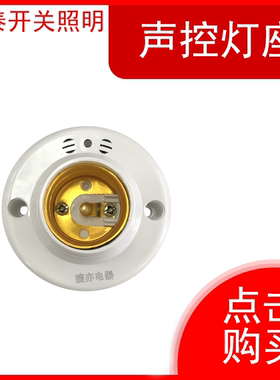 特丰声光控开关灯座楼道延时感应led节能灯声控灯头E27螺口灯头