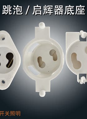 灯具配件T8T5格栅灯起启辉器座日光灯支架桶座可固定启动器座跳泡