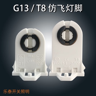 灯具配件T8仿飞灯脚 支架灯脚日光灯灯座旋转灯头G13老式灯管三防