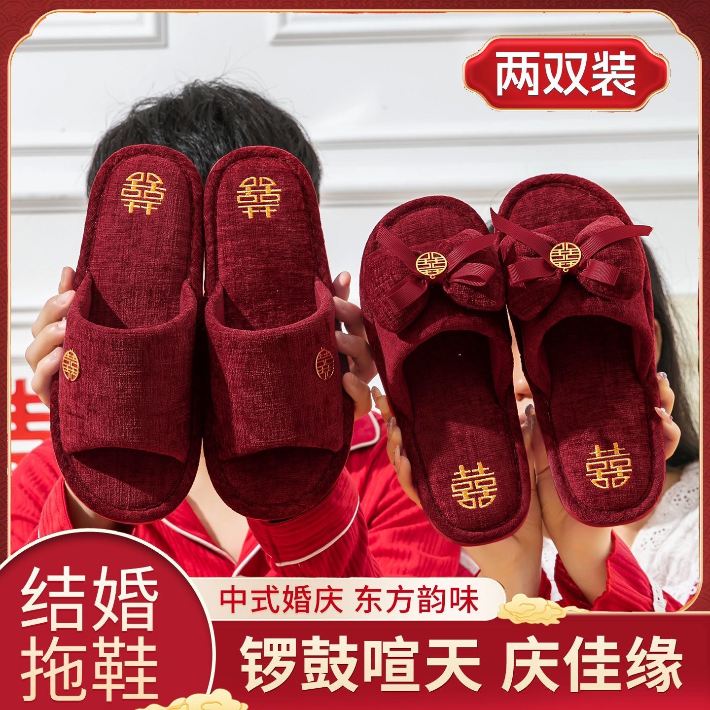 婚庆棉拖鞋一对喜庆好看防滑保暖
