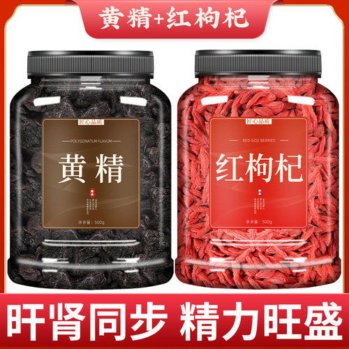 黄精枸杞子组合茶肝肾同源泡水喝