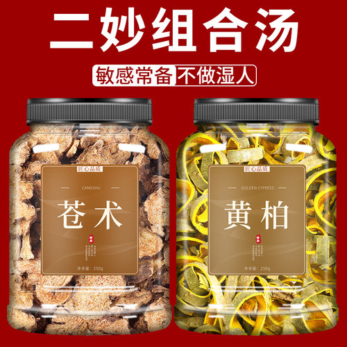 苍术和黄柏组合中药材官方正品
