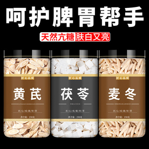黄芪茯苓麦冬组合正品官方旗舰店中药材黄氏川麦冬泡水喝养生茶包