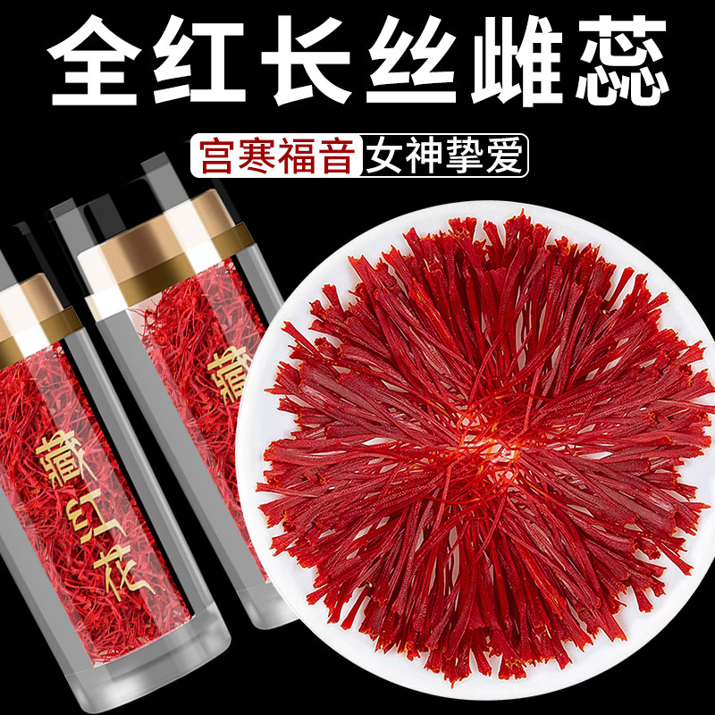 正品特级藏红花中药材泡水喝