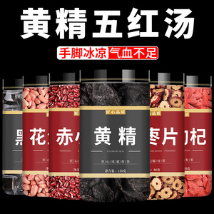 黄精枸杞子五红汤茶中药材九蒸九晒正品赤小豆花生红枣黑糖泡水喝