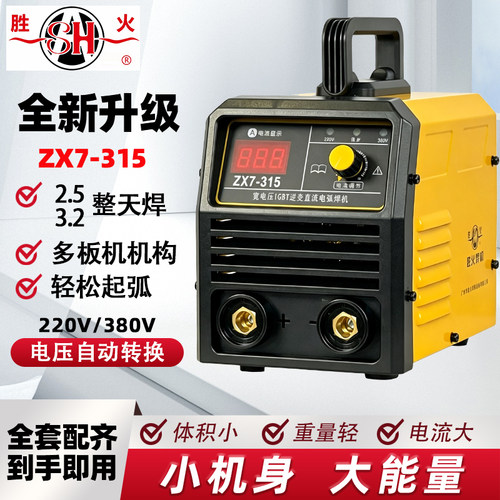 广州胜火焊机315.338S428S220v380v家用便携式全铜双电压手工焊机