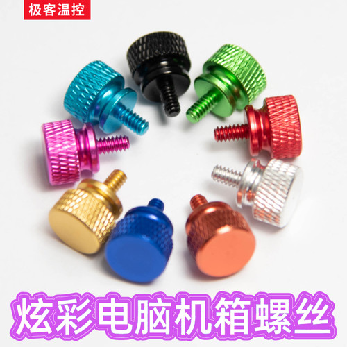 铝合金炫彩机箱螺丝手拧螺丝