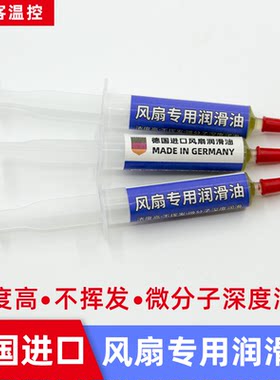 风扇润滑油电脑风扇润滑油