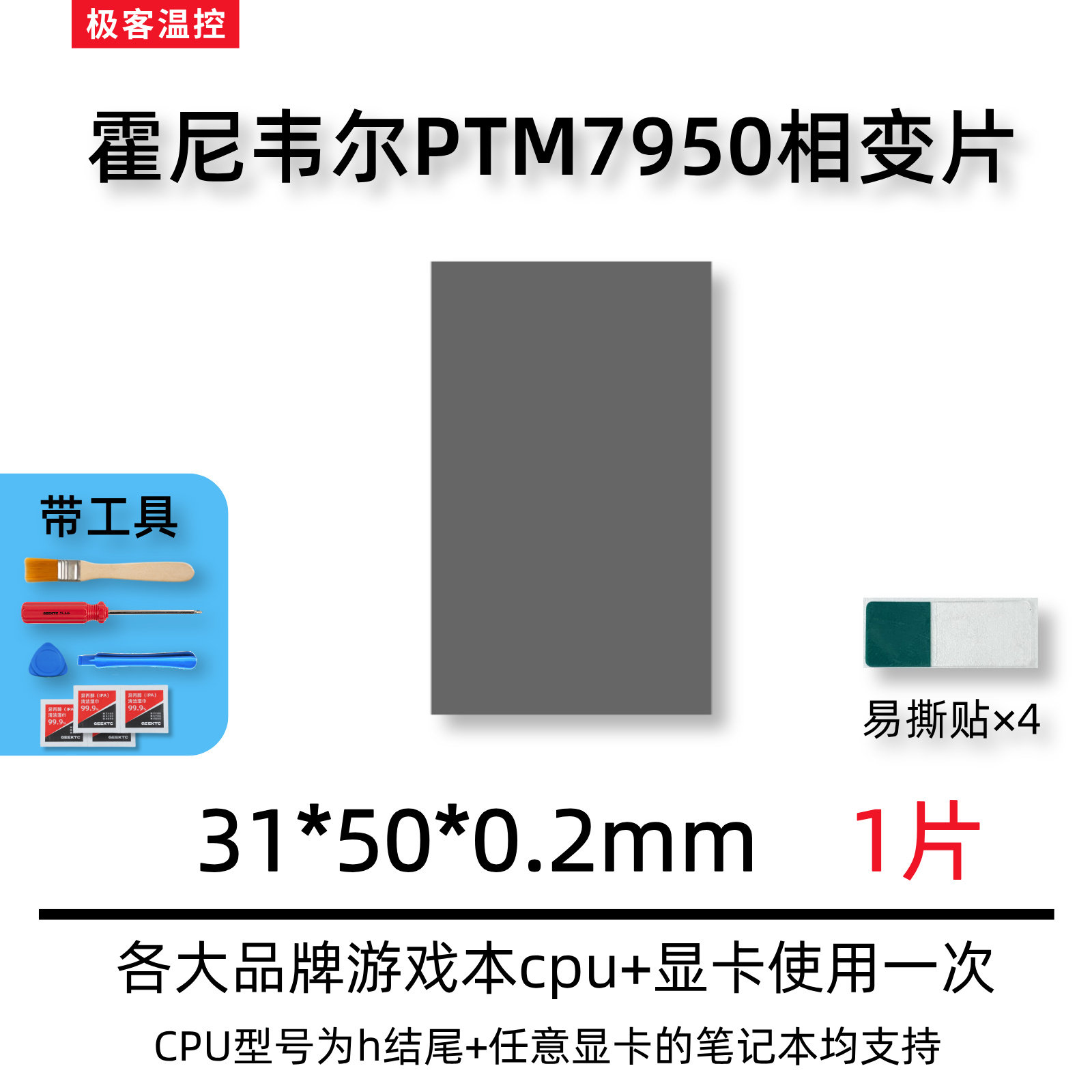 thumbnail for Honeywell 7950 phase change thermal conductive sheet notebook computer phase change silicone grease cpu thermal paste pad patch material