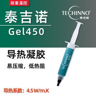泰吉诺Gel450导热凝胶 笔记本显存手机供电模块导热凝胶 极客温控