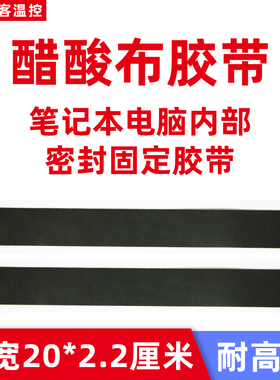 醋酸布胶带 笔记本电脑内部密封固定胶带 耐高温黑色胶带2条装