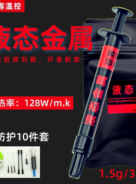 液态金属导热膏硅脂 cpu开盖导热 散热硅脂液态金属 液金硅脂镓基