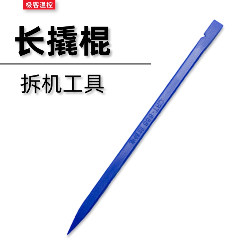 拆机撬棒电脑拆机工具加长撬棍