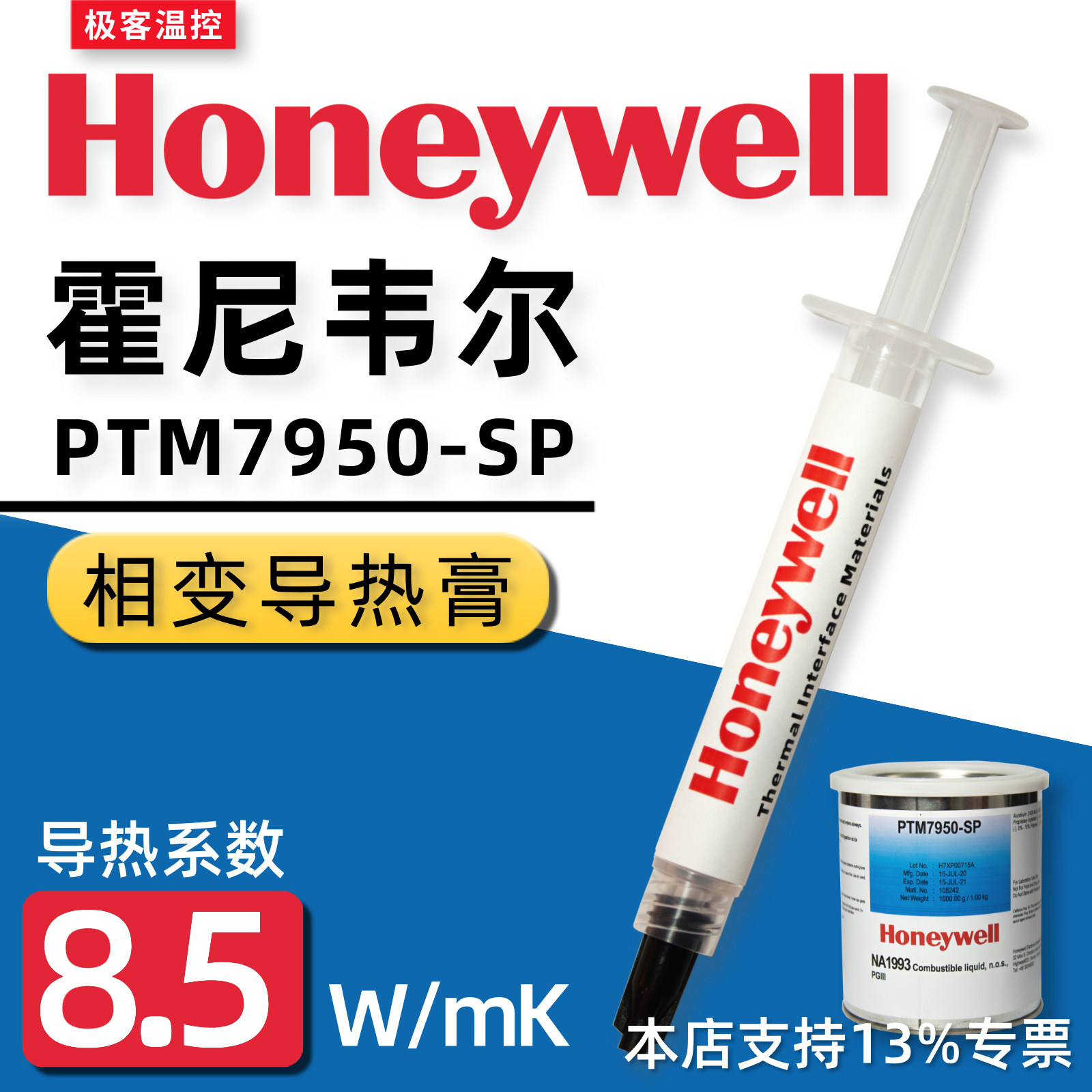 霍尼韦尔PTM7950SP相变硅脂cpu导热膏游戏笔记本台式机显卡7958SP