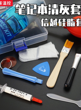 笔记本清灰换硅脂套装 笔记本信越7921cpu散热导热硅脂工具套装