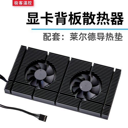 3090显卡背板散热器显存降温