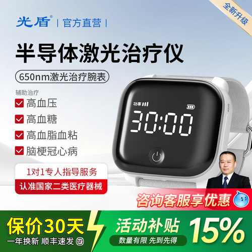 光盾半导体激光治疗仪腕式新款
