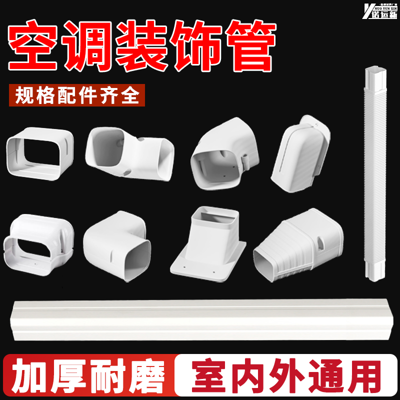 PVC空调装饰管槽美化遮丑神器白色空调挂机室内外遮丑罩管道管槽