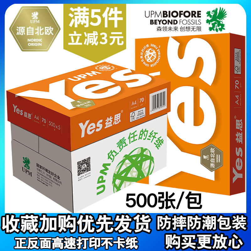 UPM益思70gA4打印复印a4纸80g500张一包草稿办公用纯白纸整箱包邮