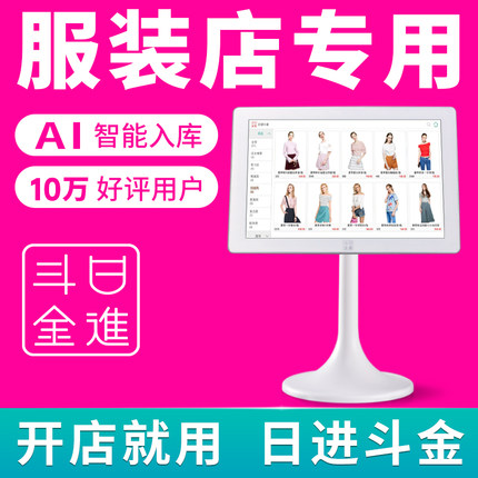 日进斗金poso2o服装店收银机服装店专用收银系统软件一体机商用管理系统女装母婴小型收款机扫码