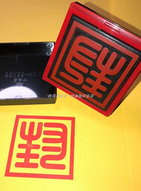 道家印章定制封印封函印表文用