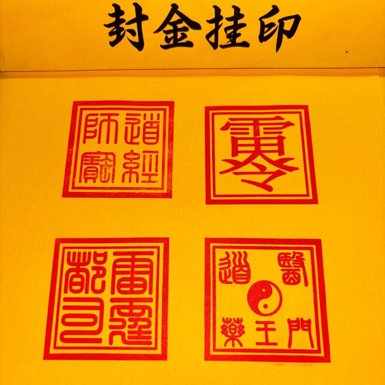 道医药王门法印光敏印章定制定做