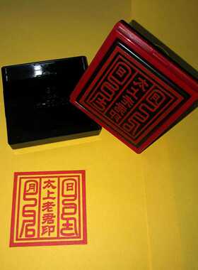 太上老君印自出油光敏材质