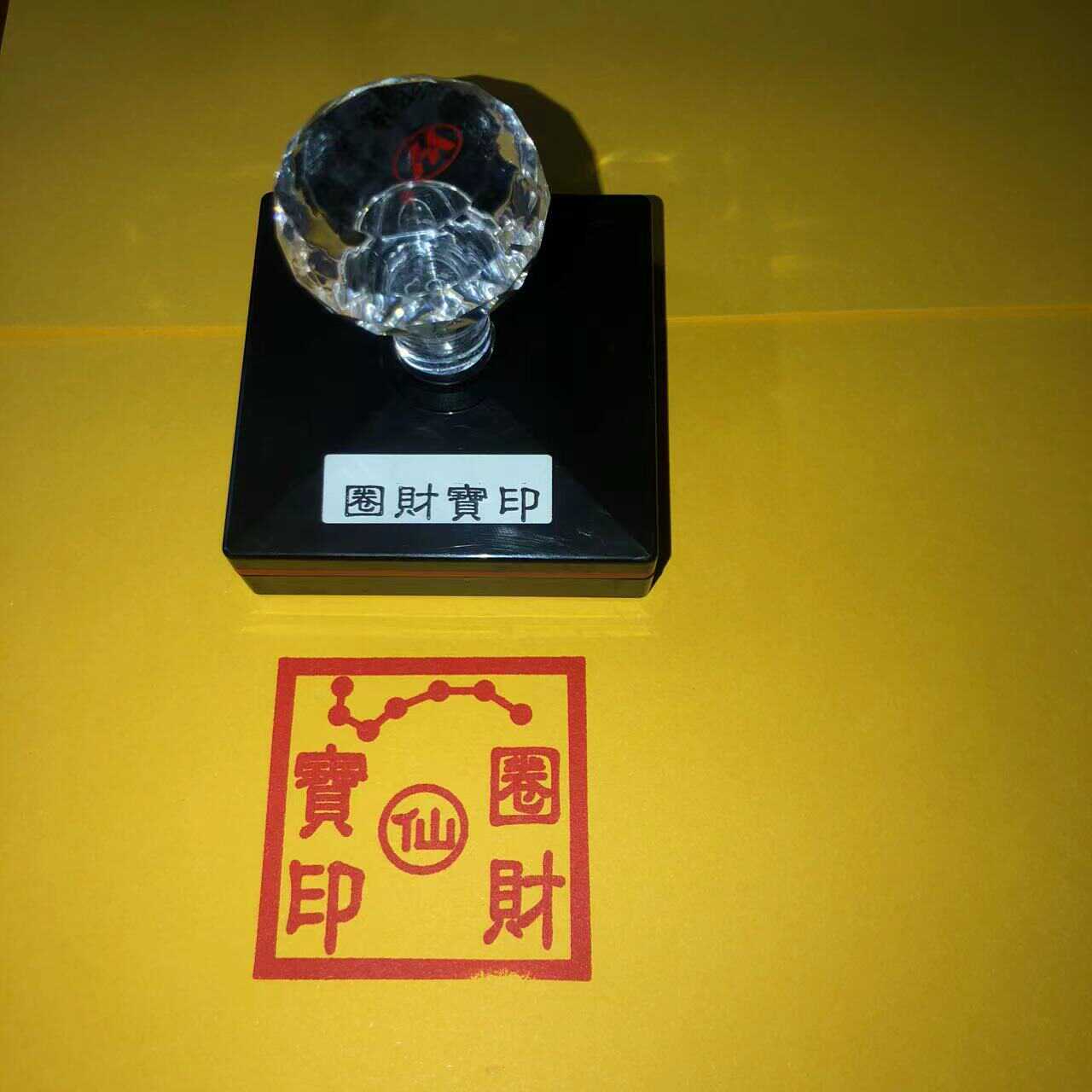 圈财宝印仙堂宝印仙堂用品可定制光敏印章自动出油佛印道道印仙印