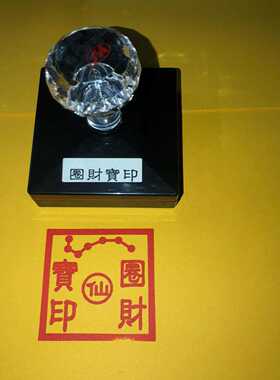 圈财宝印仙堂宝印可定制自出油