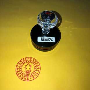 缘起咒印法身揭用品 光敏自动出油定制印章
